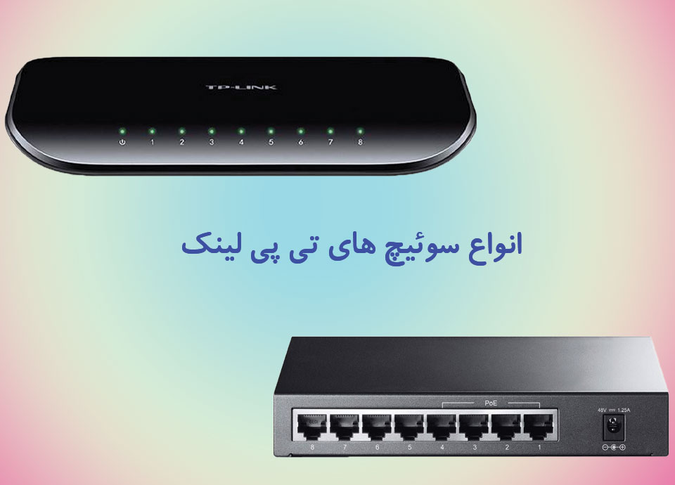 معرفی و بررسی انواع سوئیچ تی پی لینک