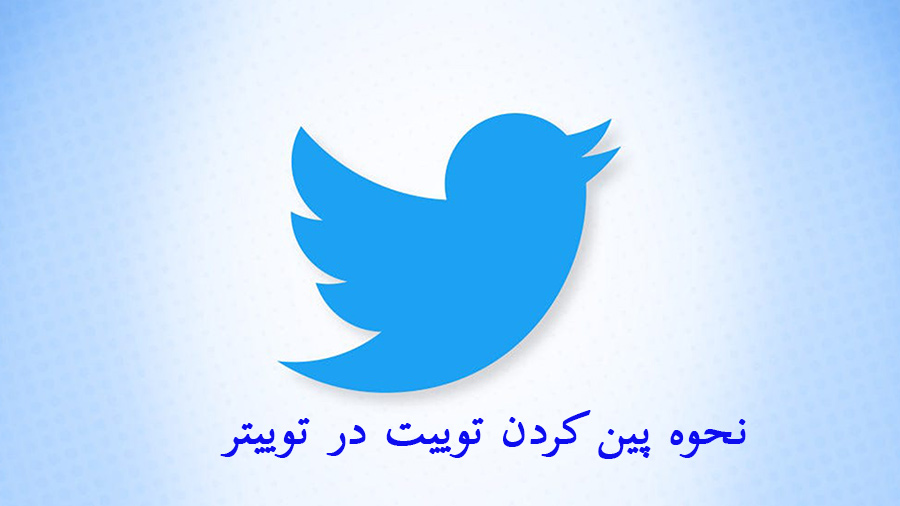 پین کردن توییت در توییتر همراه با آموزش تصویری+ بیان اهمیت آن