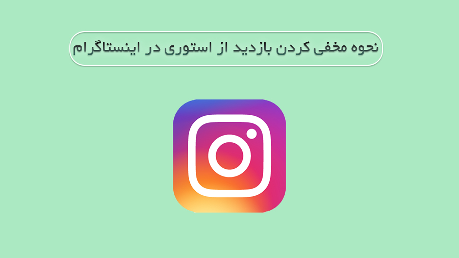نحوه مخفی کردن بازدید از استوری اینستاگرام به کمک یک ترفند ساده!