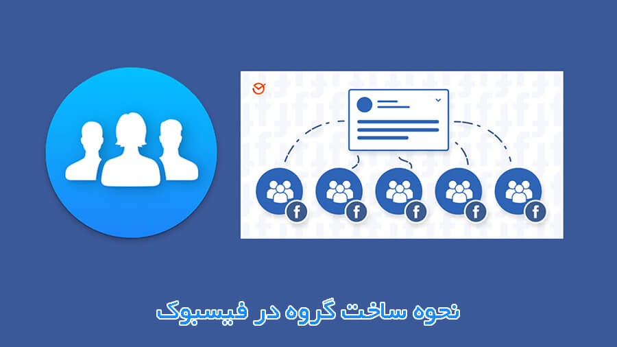 نحوه ساخت گروه در فیسبوک چگونه است؟