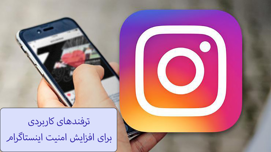 12 ترفند کاربردی برای افزایش امنیت حساب اینستاگرام همراه با تصویر