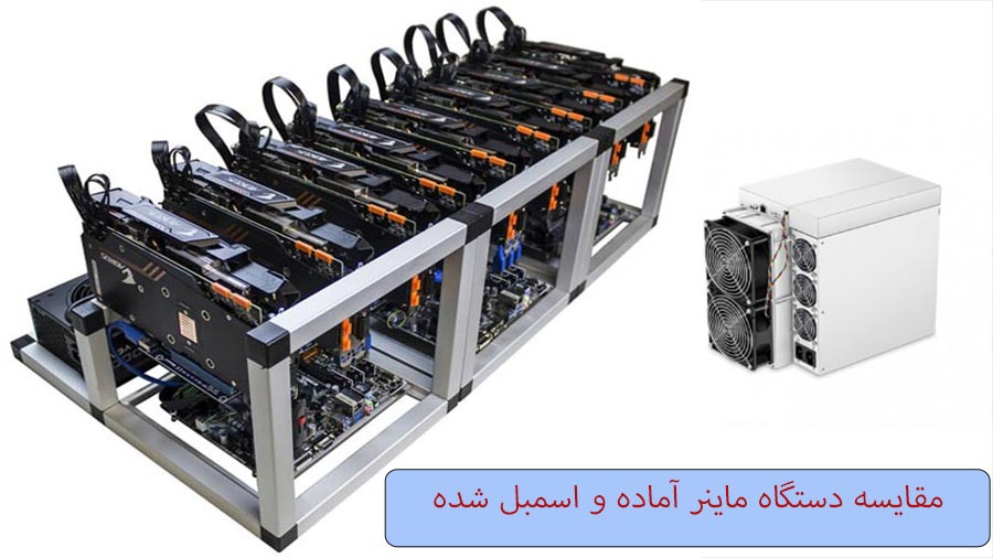 مقایسه دستگاه ماینر آماده و اسمبل شده