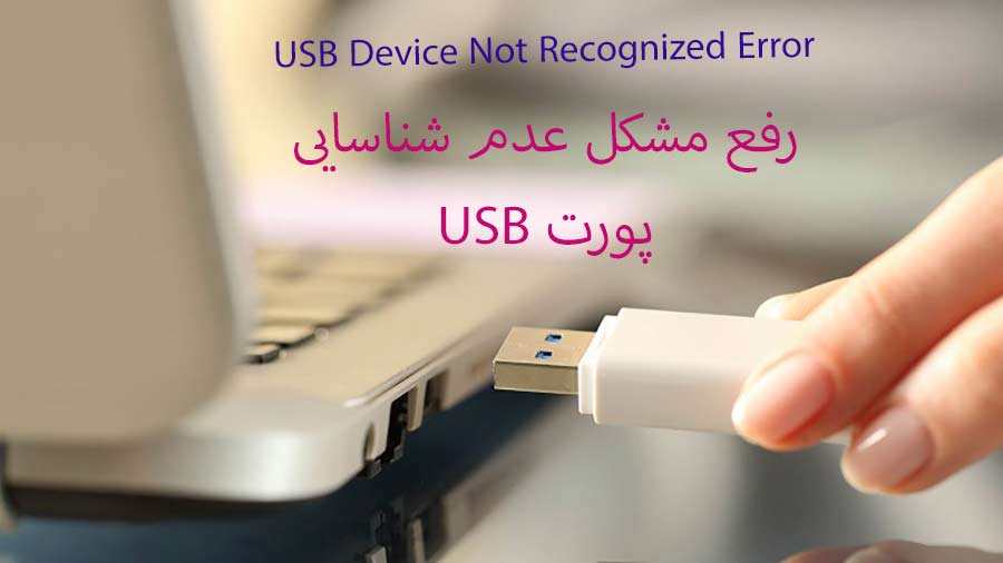 آموزش 8 راه حل برای رفع مشکل عدم شناسایی پورت USB در ویندوز
