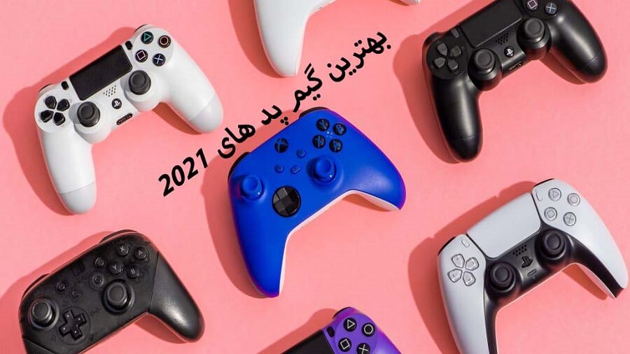بهترین گیم پد های 2021