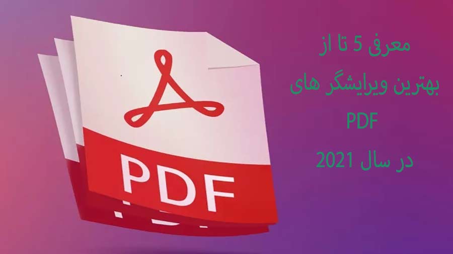معرفی 5 تا از بهترین ویرایشگر های PDF در سال 2021