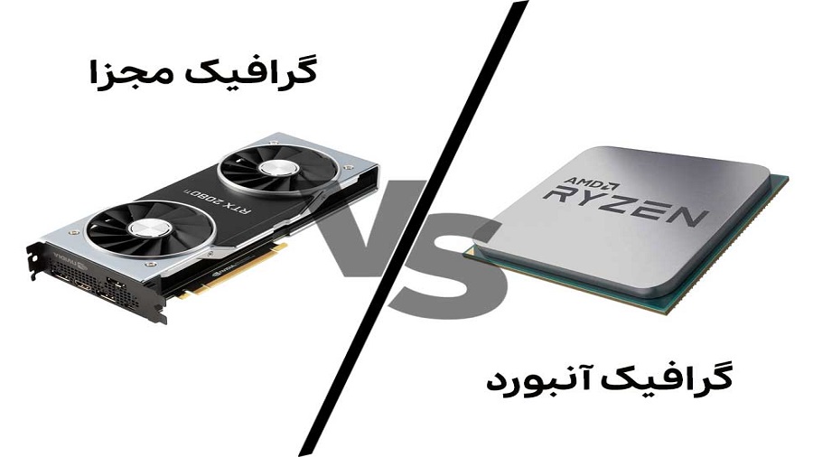 مقایسه کارت گرافیک مجتمع و اختصاصی