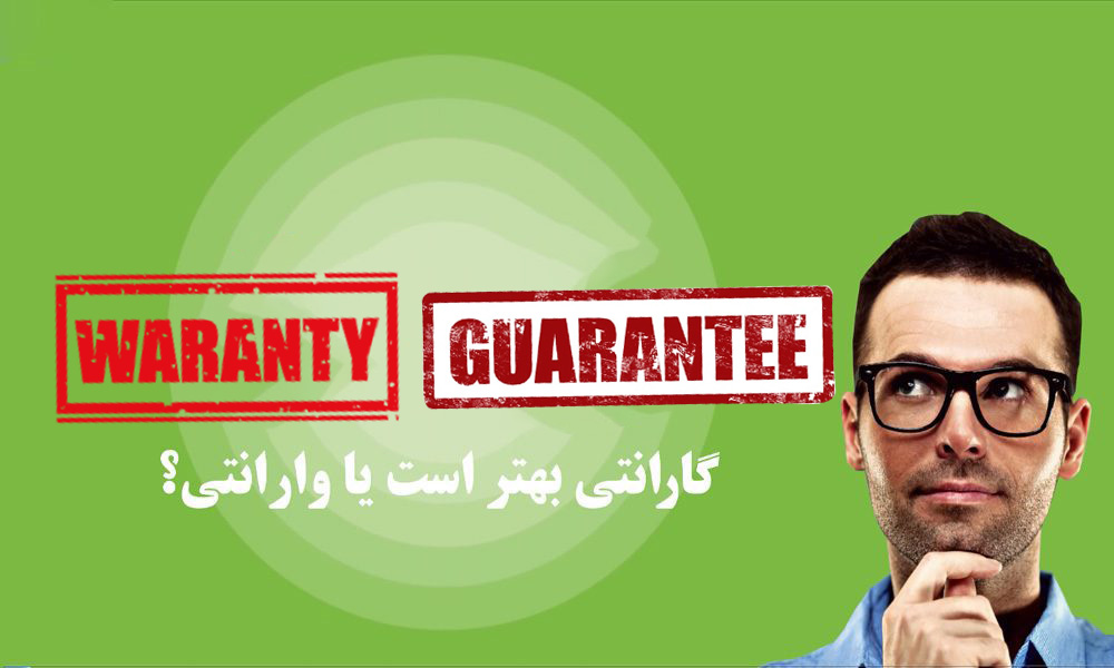 تفاوت گارانتی با وارانتی چیست؟ کدام یک بهتر است؟