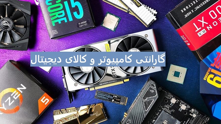 معتبر ترین گارانتی های کامپیوتر و کالای دیجیتال کدامند؟