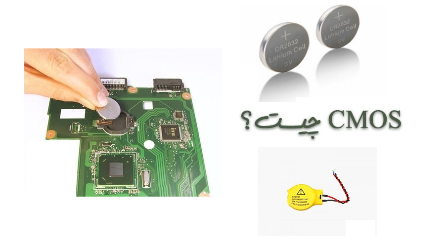 سیموس یا CMOS کامپیوتر چیست و چه وظیفه ای در سیستم دارد؟