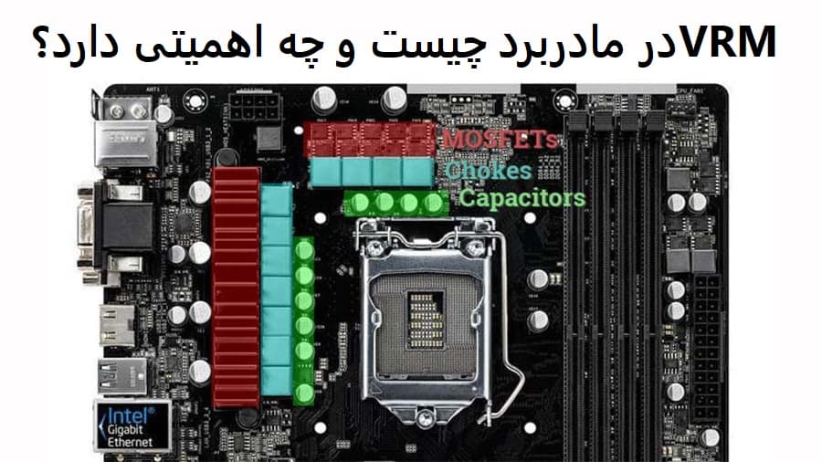 VRM یا ماژول تنظیم کننده ولتاژ در مادربرد چیست و چه اهمیتی دارد؟