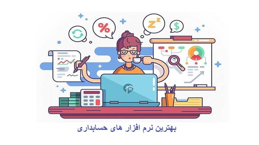 بهترین نرم افزارهای حسابداری سال ۲۰۲۲(مزایا و معایب)