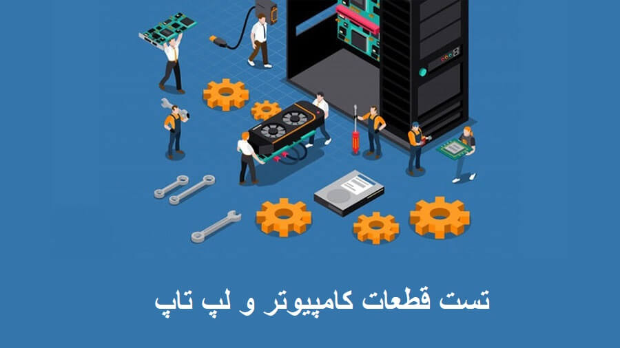 آموزش تست سخت افزار و قطعات داخلی کامپیوتر
